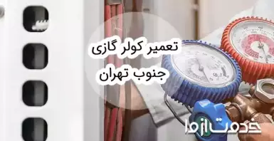 تعمیر کولر گازی در جنوب تهران